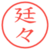 廷々