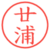 廿浦