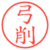 弓削