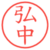 弘中