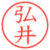 弘井