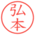 弘本