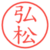 弘松