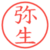 弥生