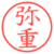 弥重