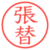 張替