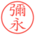 彌永