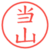 当山