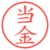 当金