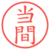 当間
