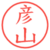 彦山