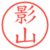 影山