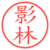 影林