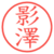 影澤