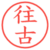往古