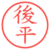 後平