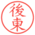 後東