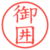 御囲