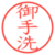 御手洗