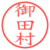 御田村