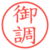 御調