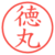 徳丸