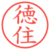 徳住
