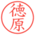 徳原