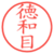 徳和目