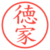 徳家