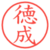 徳成