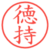徳持