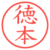 徳本