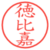 徳比嘉