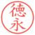徳永