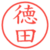 徳田