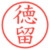 徳留