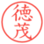 徳茂