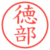 徳部