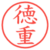 徳重