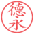 德永