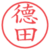 德田