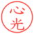 心光