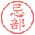 忌部