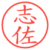 志佐
