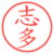 志多