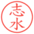 志水