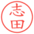 志田