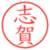 志賀