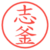 志釜